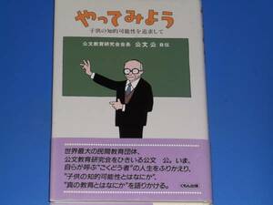 ★やってみよう 公文教育研究会会長 公文 公 自伝 子供の知的可能性を追求して★教育★くもん出版★絶版★