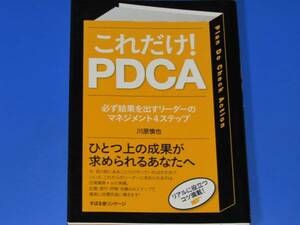 これだけ! PDCA★必ず結果を出すリーダーのマネジメント4ステップ★川原 慎也★株式会社 すばる舎