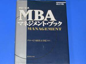 グロービス MBA マネジメント ブック 改訂3版★グロービス経営大学院★ダイヤモンド社★