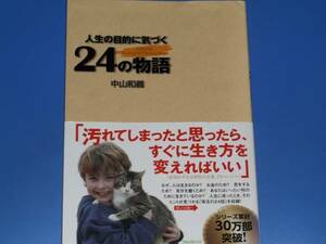 人生の目的に気づく 24の物語★中山 和義★フォレスト出版 株式会社★