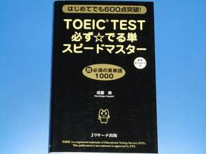 TOEIC TEST 必ず☆でる単 スピードマスター★はじめてでも600点突破!★超 必須の英単語1000★英語★成重 寿★Jリサーチ出版★赤シート付き