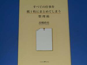 すべての仕事を 紙1枚にまとめてしまう 整理術★高橋 政史★クロスメディア・パブリッシング (インプレス)★