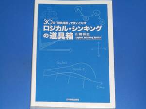 30の「勝負場面」で使いこなす★ロジカル・シンキング の 道具箱★山崎 将志★日本実業出版社