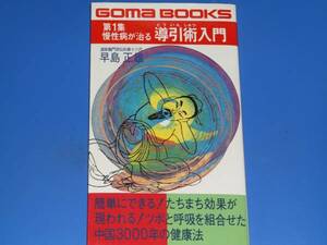 慢性病が治る 導引術 入門★ツボと呼吸を組合わせた中国三千年の健康法★早島 正雄★ごま書房★絶版
