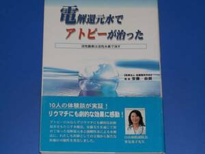 電解還元水で アトピー が 治った★活性酸素は活性水素で消す★安藤 由朗★サクセスマーケティング★絶版★