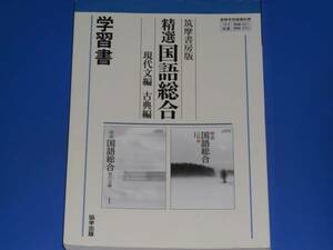 ★精選 国語総合 現代文編 古典編 学習書★筑摩書房★協学出版