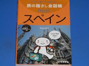 旅の指さし会話帳 mini スペイン スペイン語 第2版★佐藤 圭★情報センター出版局★絶版★