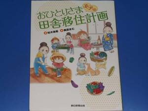 おひとりさま 女子の 田舎移住計画★コミック★柏木珠希★奥原まむ★朝日新聞出版★