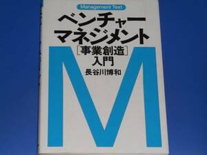 マネジメント テキスト★ベンチャー マネジメント 事業創造 入門★長谷川 博和 (著)★日本経済新聞出版社