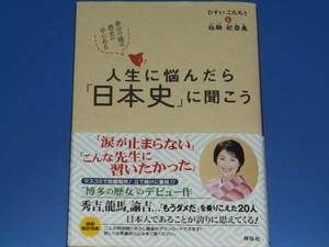 人生に悩んだら 「日本史」に聞こう 幸せの種は歴史の中にある★ひすいこたろう 白駒妃登美★祥伝社