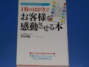 1枚の はがき で お客様を 感動させる本★モデルはがき文77★中小企業経営コンサルタント 竹田 陽一★中経出版★絶版