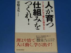 人が育つ仕組みをつくれ! リーダーとして一番に心得ること★元・花王社長 常盤 文克★東洋経済新報社