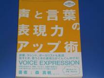 声と言葉の 表現力 アップ術 voice expression book★話すとき 歌うときの表現力がぐんぐん伸びる!★森 真帆★株式会社 主婦と生活社★絶版_画像1