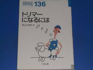 トリマー に なるには★なるにはBOOKS★井上 こみち★ぺりかん社★絶版★