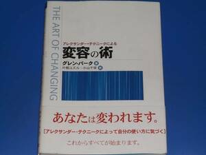 アレクサンダー テクニークによる 変容の術★グレン パーク★Glen Park★片桐 ユズル★小山 千栄★新水社★絶版★