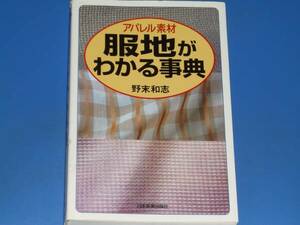 アパレル素材★服地 が わかる 事典★野末 和志★日本実業出版社