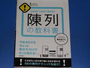 わかる できる 売れる 陳列 の 教科書 66の陳列テクニックを紹介!★外資系店舗出身 カリスマコンサルタント 鈴木あつし★株式会社 すばる舎