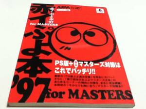 PS攻略本 赤イぷよ本’97 for MASTERS