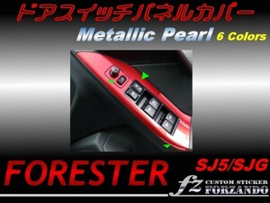 フォレスター SJ5 ドアスイッチパネルカバー メタリックパール
