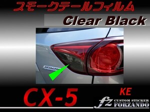 CX-5　KE スモークテールフィルム　クリアブラック　ｆｚ