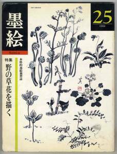 【d1677】89.7 墨絵 25／野の草花を描く