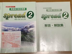 spread２　文法体系展開　英語長文総合問題