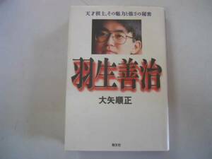 ●羽生善治●天才棋士その魅力と強さの秘密●大矢順正●将棋●即