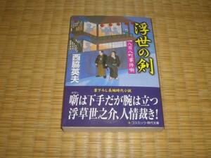 ☆　浮世の剣　西脇英夫　コスミック・時代文庫　☆