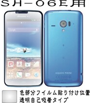 SH-06E用 液晶面+レンズ面付保護シールキット 6台分 AQUOS ZETA_画像2