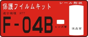 F-04B用 4台分 液晶面/レンズ面付 保護シールキット抗菌 