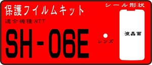 SH-06E用 液晶面+レンズ面付保護シールキット 6台分 AQUOS ZETA