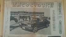 日刊自動車新聞 新型ローレル特集 昭和52年2月8日_画像1