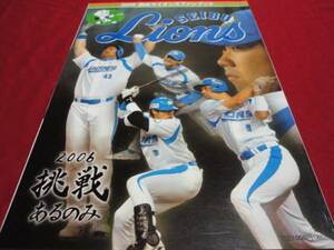 【プロ野球】西武ライオンズファンブック2006年版