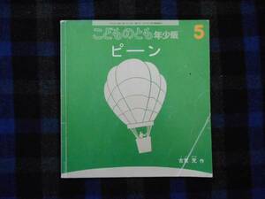 ★　こどものとも　年少版　ピーン　　2011年5月　タカ10