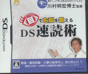 川村明宏博士監修「目で右脳を鍛えるDS速読術」任天堂DS