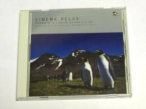 シネマリラックス PENGUIN'S LUNCH CLASSICS CINEMA RELAX CD クラシック