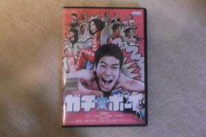 邦画ＤＶＤ　ガチボーイ　佐藤隆太　