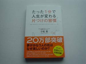 ♪♪たった1分で人生が変わる片づけの習慣　小松易　♪♪