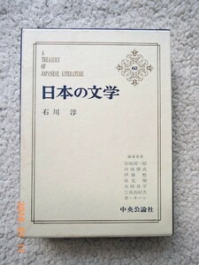  японский литература 60 Ishikawa Jun первая версия месяц . имеется 