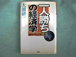 一人勝ちの経済学　選択をやめた日本人　大前研一　光文社