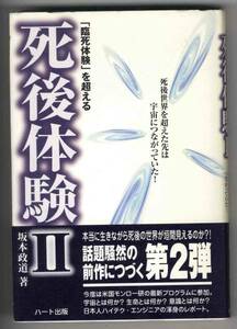 【c5034】平成16 死後体験Ⅱ - 「臨死体験」を超える／坂本政道