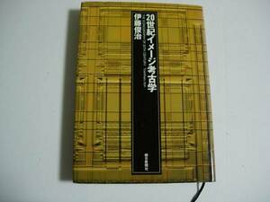 専門書　20世紀イメージ考古学 　伊藤 俊治 　朝日新聞社発行 1992