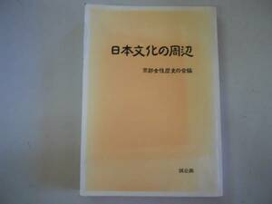 ●日本文化の周辺●京都女性歴史の会日本文化伝統と形成近代科学