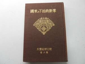 ●革新政治下の米国●朝日時局読本6●朝日新聞社S12●即決