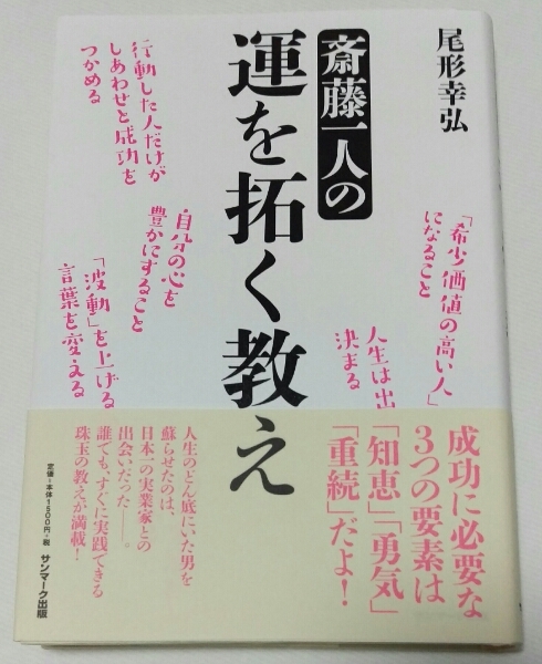 尾形幸弘「斎藤一人の運を拓く教え」サンマーク出版