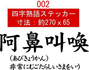 002　四字熟語　デカール　バイナル　カッティング　ステッカ2