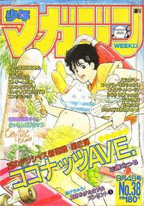 週刊少年マガジン №38　昭和60年9月4日号