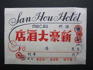  hotel label # new . large sake shop #..# maca o#1950's