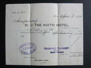 京都ホテル■領収書■1924年4月8日■京都ホテルオークラ