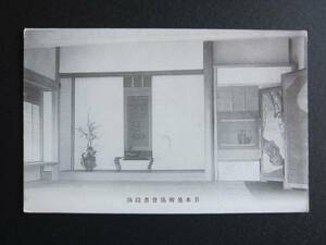 日本美術協會書院飾■上野の森美術館■古絵葉書